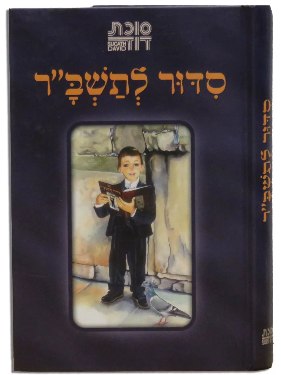 Siddur Succas Dovid Tashbar Sephardic סידור סוכת דוד תשב"ר (BK-SSDTS)