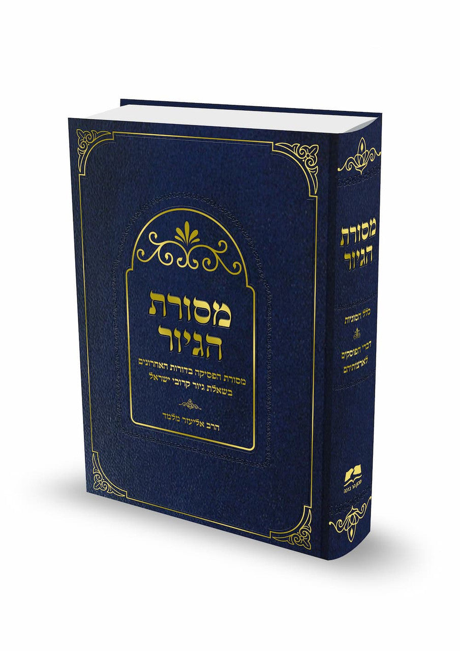 מסורת הגיור הרב אליעזר מלמד (BK-MHGYR)