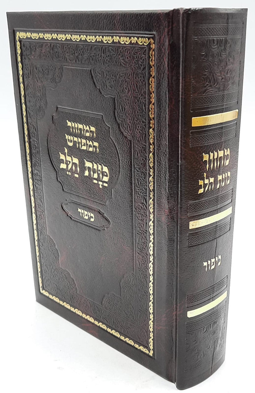 מחזור כונת הלב יום כיפור  (BK-MKHYK)