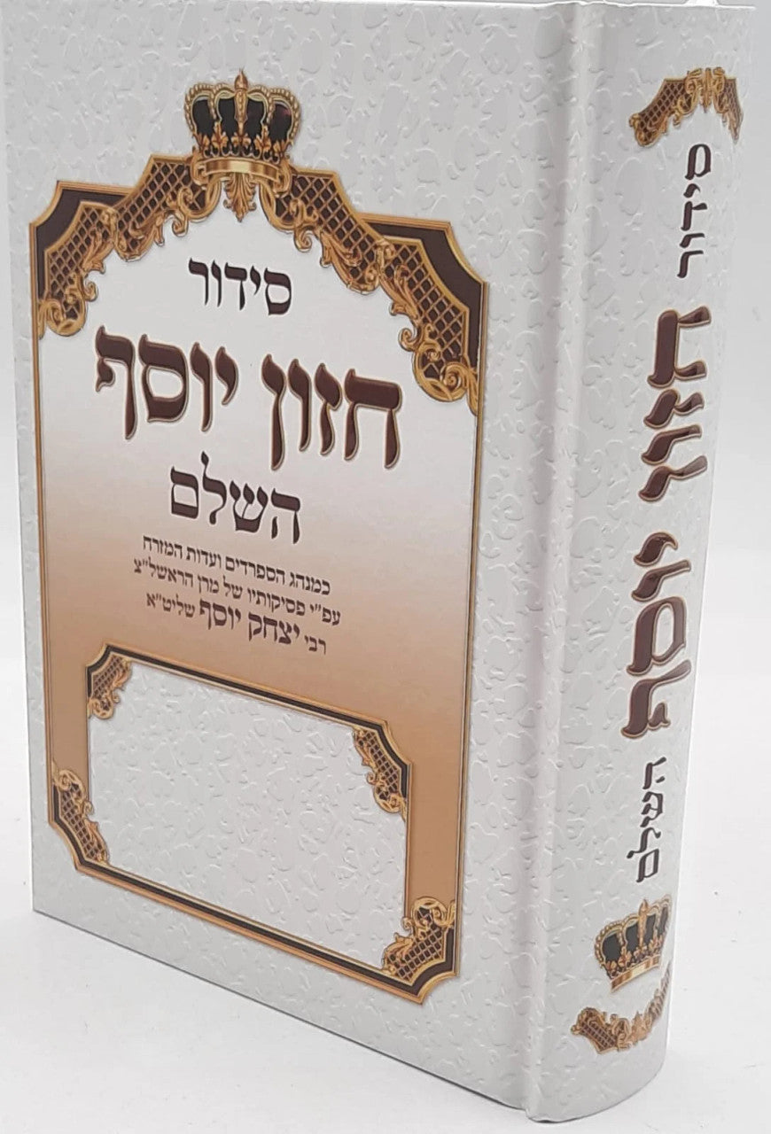 סידור חזון יוסף השלם הרב יצחק יוסף שליט"א עדות המזרח (BK-SCY)