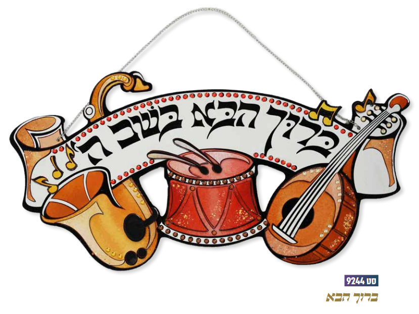 Baruch Habbah Art Set (ML-9224)