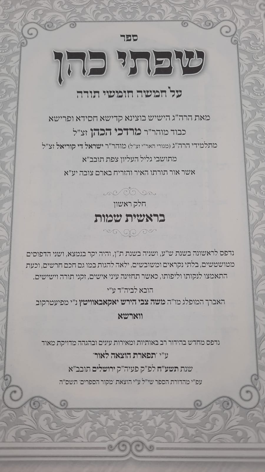 ספר שפתי כהן על התורה ב׳ כרכים תפארת (BK-SCAH)