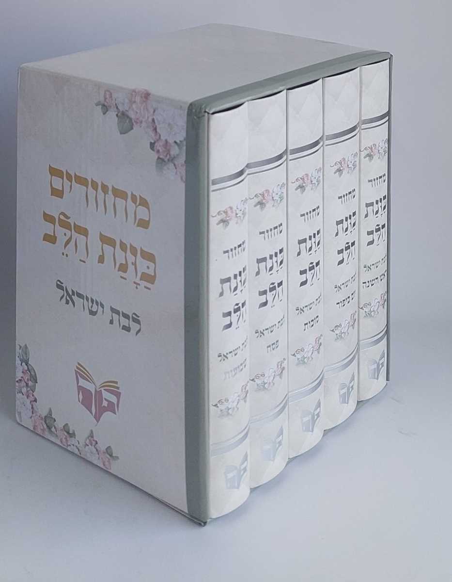 סט מחזור כונת הלב  לבת ישראל 5 כרכים-Pink (BK-MKHLY)