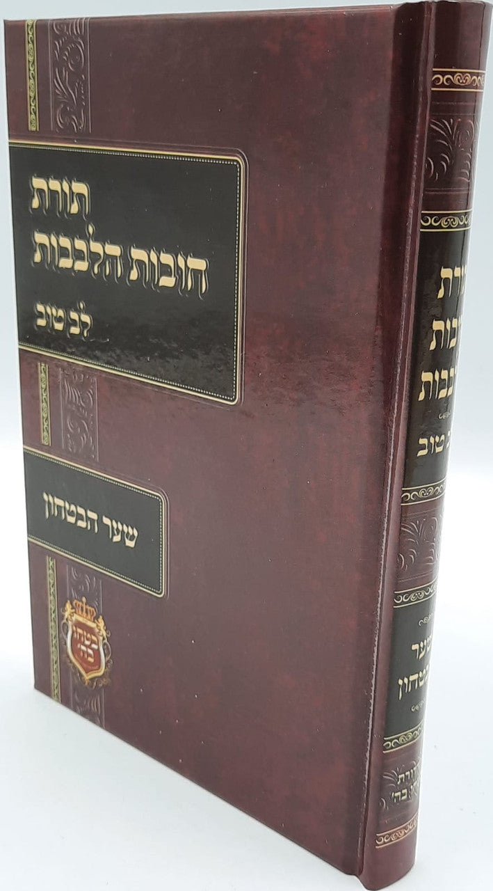 תורת חובת הלבבות שער הבטחון (BK-CHSH)