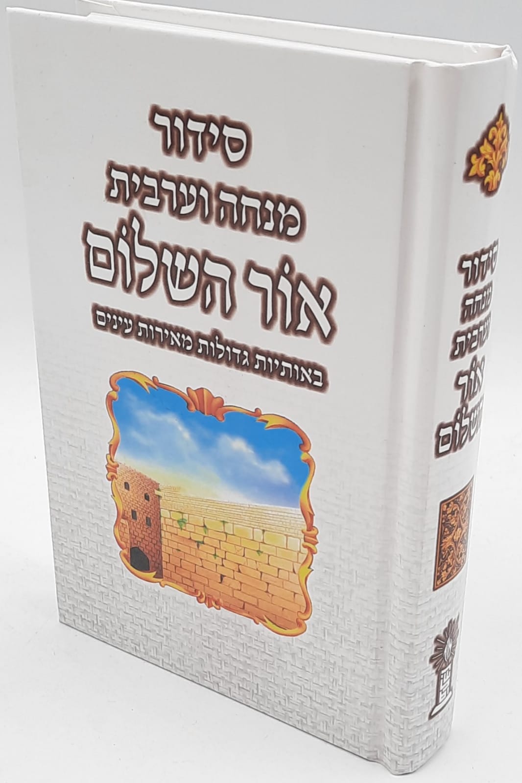 Siddur Ohr HaShalom Sephardic סידור אור השלום Large 6"x9" (BK-SOHL)