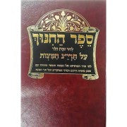 ספר החינוך  שי למורא (BK-SHSLM)