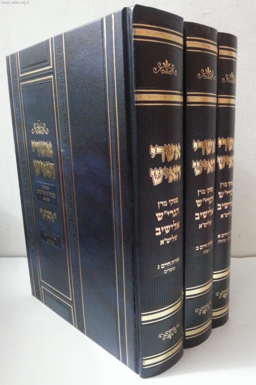 אשרי האיש - אורח חיים - הרב אלישיב - ג"כ (BK-ASHREY)
