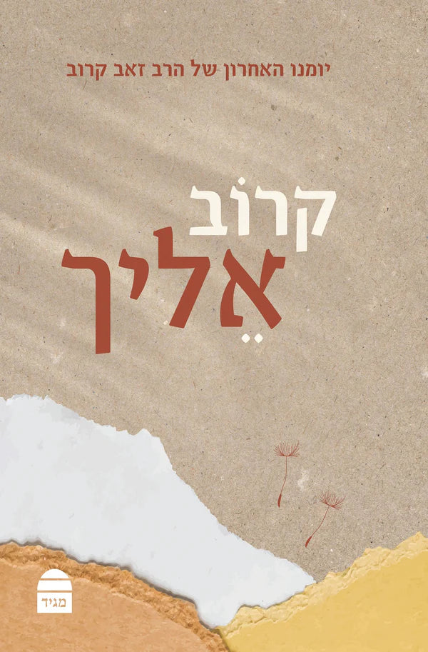 קרוב אליך (BKH-KEL)