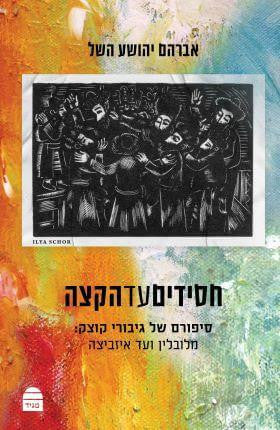 חסידים עד הקצה, אברהם יהושע השל-Kotzk (BKH-CAHK)