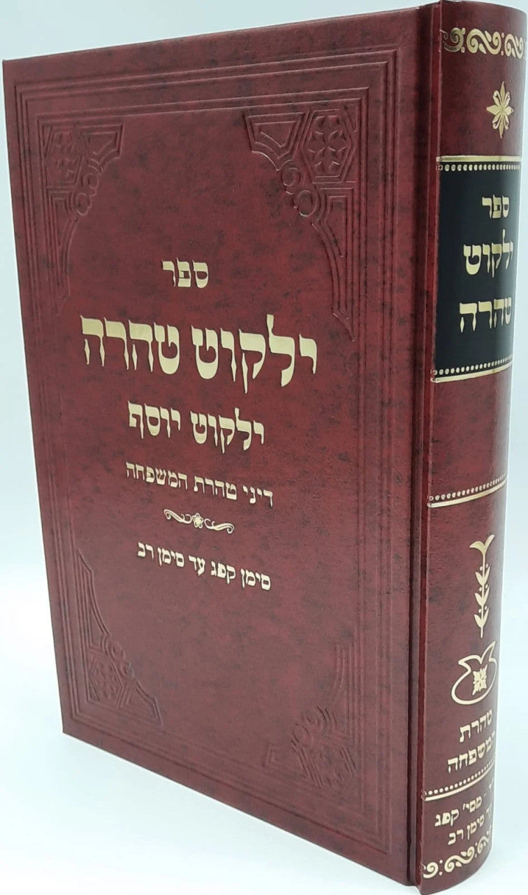ילקוט יוסף ילקוט טהרה (BK-YYYT)