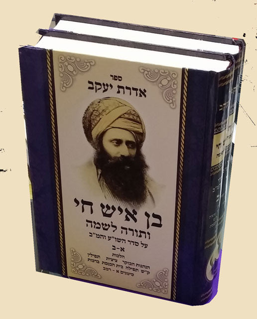 אדרת יעקב -בן איש חי ותורה לשמה (BK-ADY)