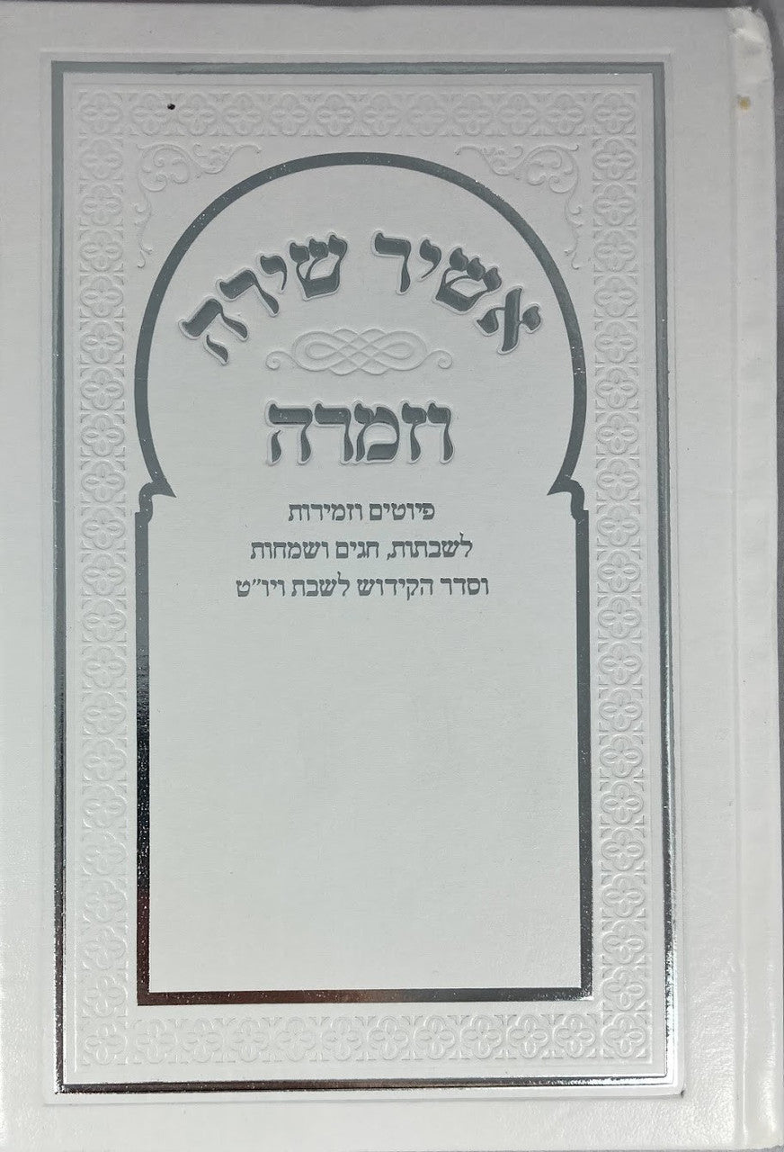 Sephardic Pizmonim אשיר שירה וזמרה  ( נוסח מרוקו) (BK-ASVZ)