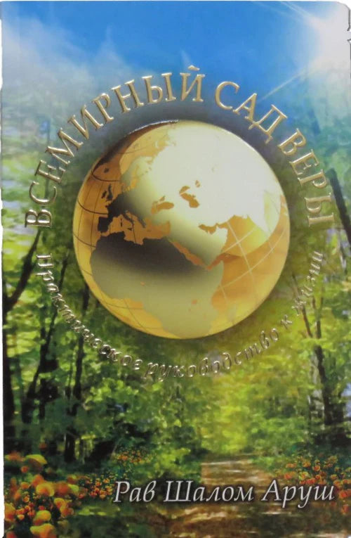 The Universal Garden of Emuna RUSSIAN by Rabbi Shalom Arush (BKR-TUGOE)