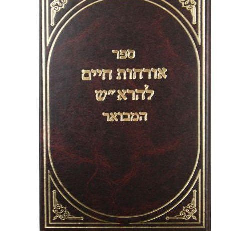 אורחות חיים  המבואר להרא"ש (BK-ORCHMVF)