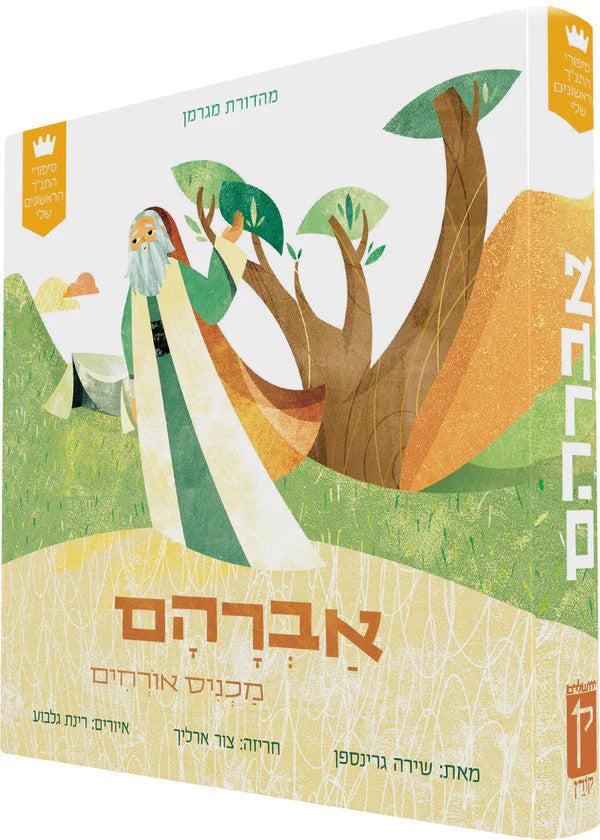 My First Tanakh Stories: אברהם מכניס אורחים-Board Book HEBREW (BKH-MFTSBBA)