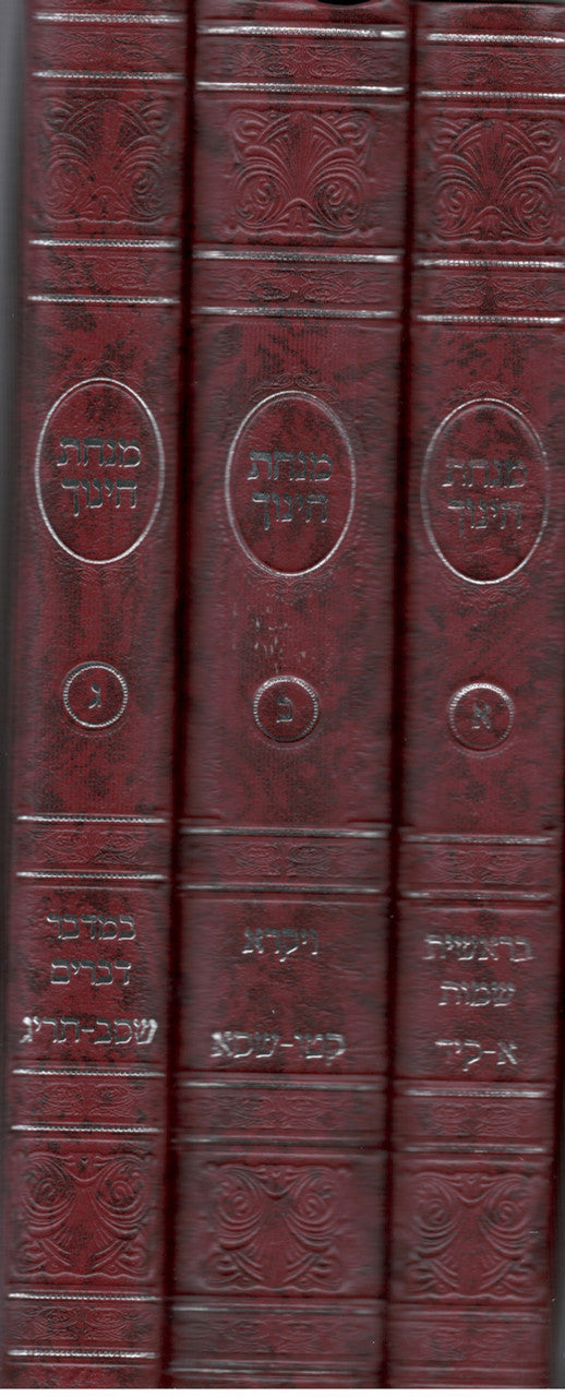 מנחת חינוך 3 כרכים המפואר (BK-MCHH)