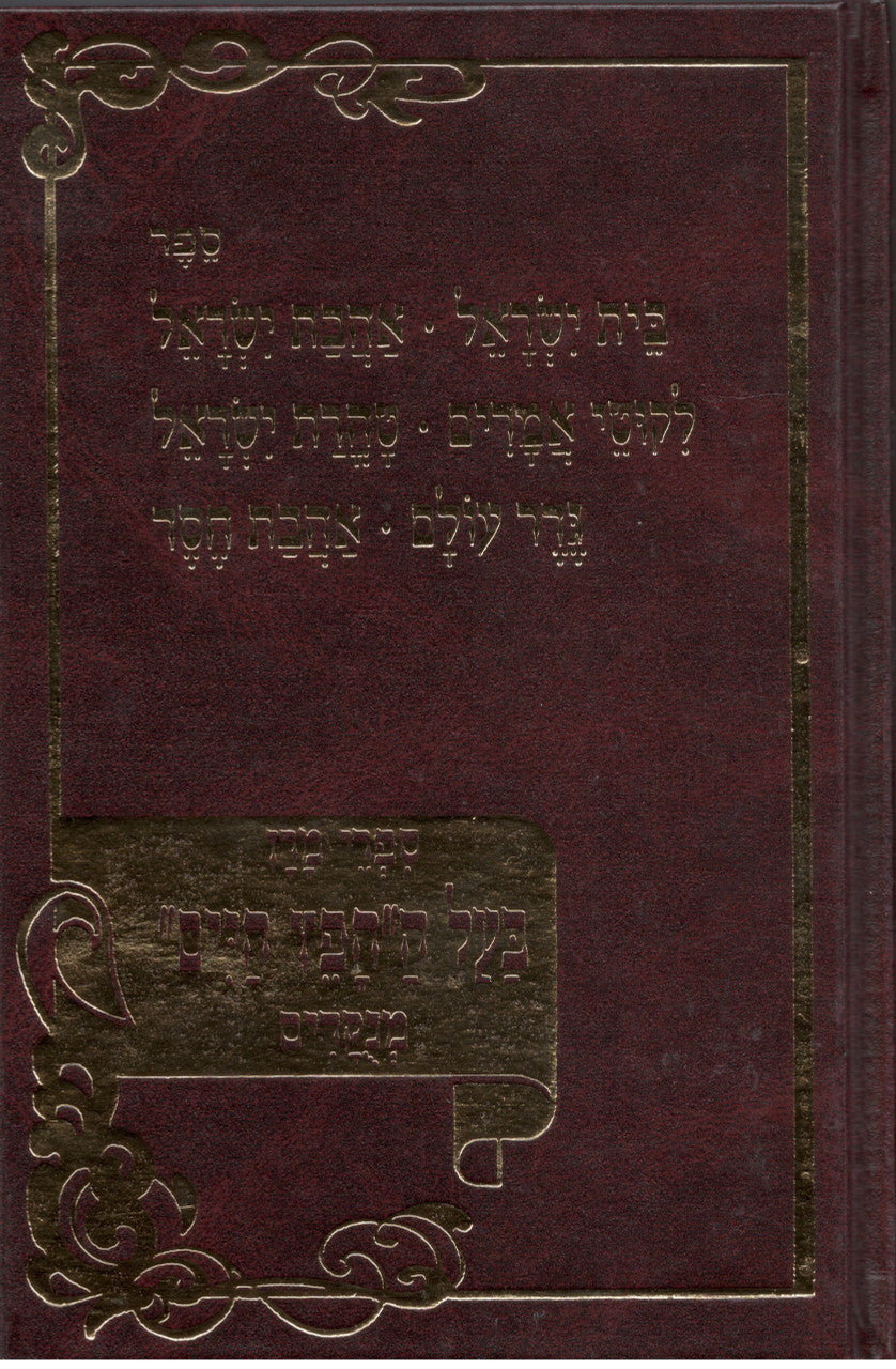 כל כתבי חפץ חיים 6  כרכים (BK-KKCH)