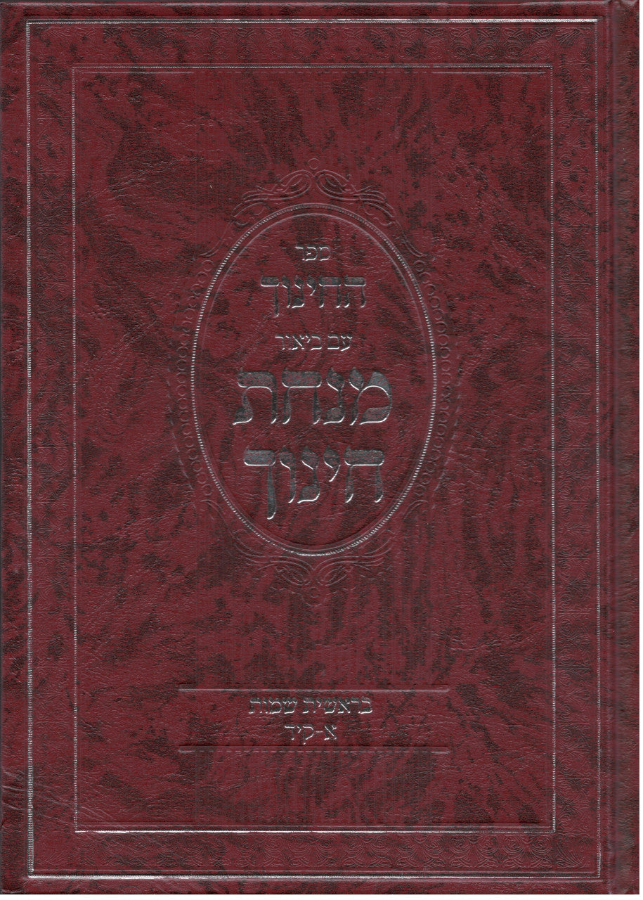 מנחת חינוך 3 כרכים המפואר (BK-MCHH)