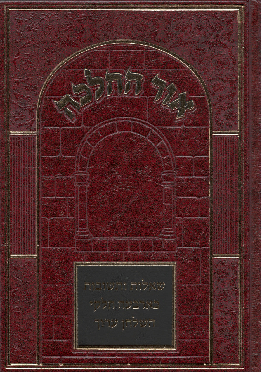 Or Hahalacha Shut  אור ההלכה שאלות ותשובות (BK-OHHST)
