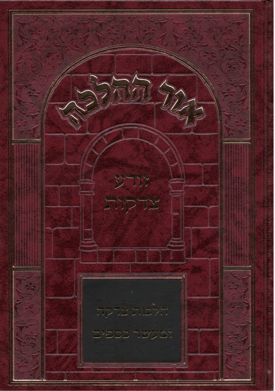 Or Hahalachah Tzedaka  אור ההלכה זורע צדקות (BK-OHHZT)