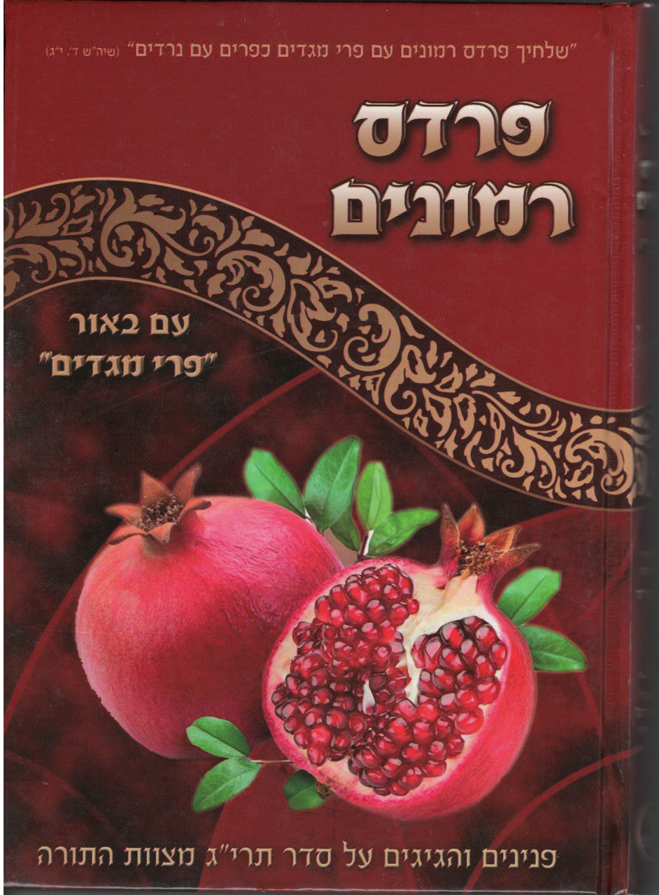 פרדס רימונים  על תרי"ג מצוות (BK-PRTM)
