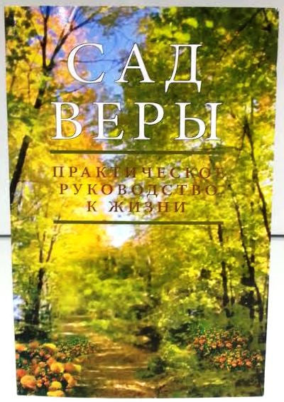The Garden of Emuna RUSSIAN by Rabbi Shalom Arush (BKR-TGOE)