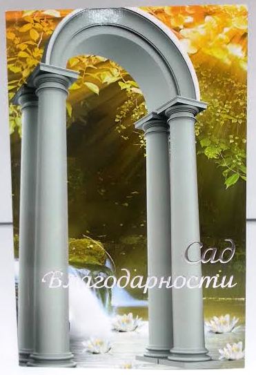 The Garden of Gratitude RUSSIAN by Rabbi Shalom Arush (BKR-TGOG)