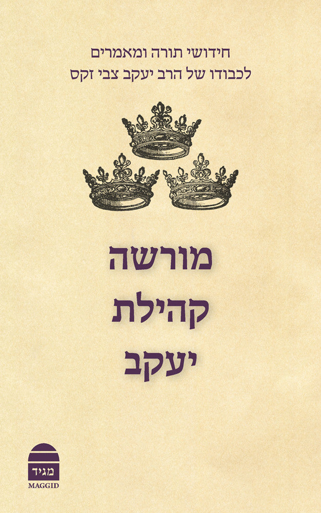 מורשה קהילת יעקב יעקב צבי זקס Morasha Kehillat Yaakov Hebrew (BK-MKY)