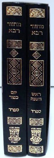 מחזור רבא 2 כרכים ספרד (BK-MR2VS)