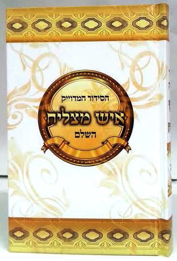 Siddur Ish Matzliach Sephardic Large סידור איש מצליח  (BK-SAML)