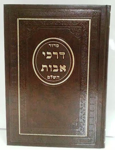 Siddur Darchei Avot Sephardic Nusach Moraccan For Chazan סידור דרכי אבות  נוסח מרוקו (BK-SDALCH)
