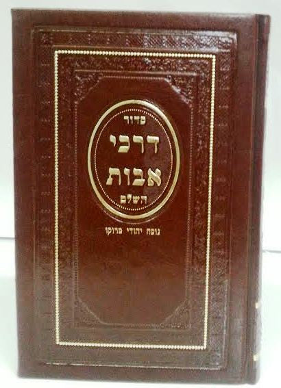 Siddur Darchei Avot Sephardic Nusach Moraccan Large Leather סידור דרכי אבות  נוסח מרוקו (BK-SDALF)
