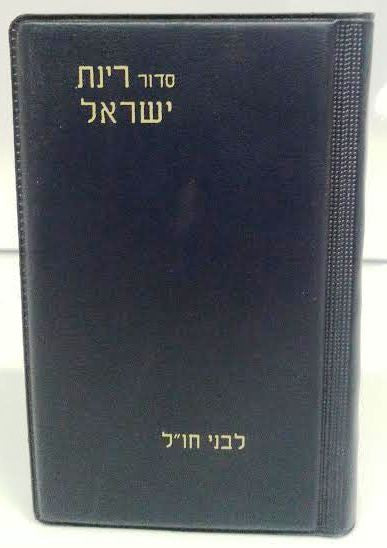 Siddur Rinat Yisrael Hebrew Nusach Ashkenaz USA PS PB סידור רינת ישראל  (BK-SRYSC)