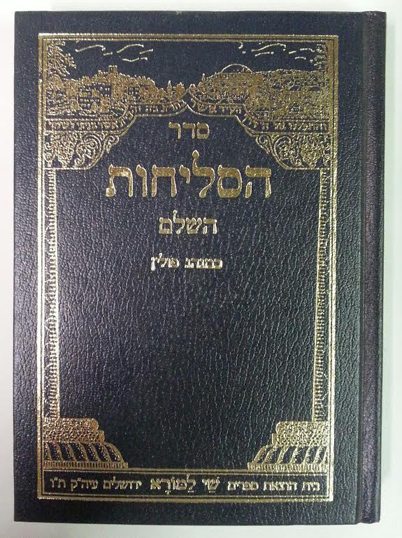 Selichot Shay Lemorah Nusach Sefard Med H/C Hebrew סליחות שי למורא פולין ( BK-SSLHCP)