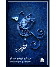 שים שלום תפילות לשלום העולם (BK-SSTL)