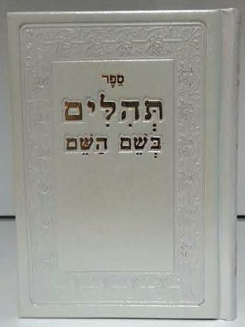 Tehillim Beshem Hashem White Leather Hebrew Small תהילים בשם השם (BK-TBHF)