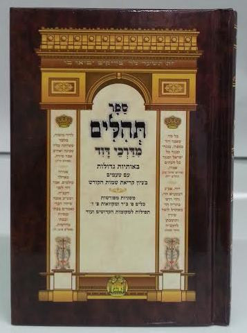 Tehillim Midarkai Dovid Small Hebrew תהילים מדרכי דוד (BK-TMDS)
