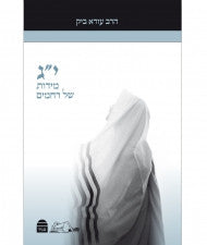 י"ג מידות של רחמים Ezra Bick Understanding the Thirteen Midot  (BK-YGM)
