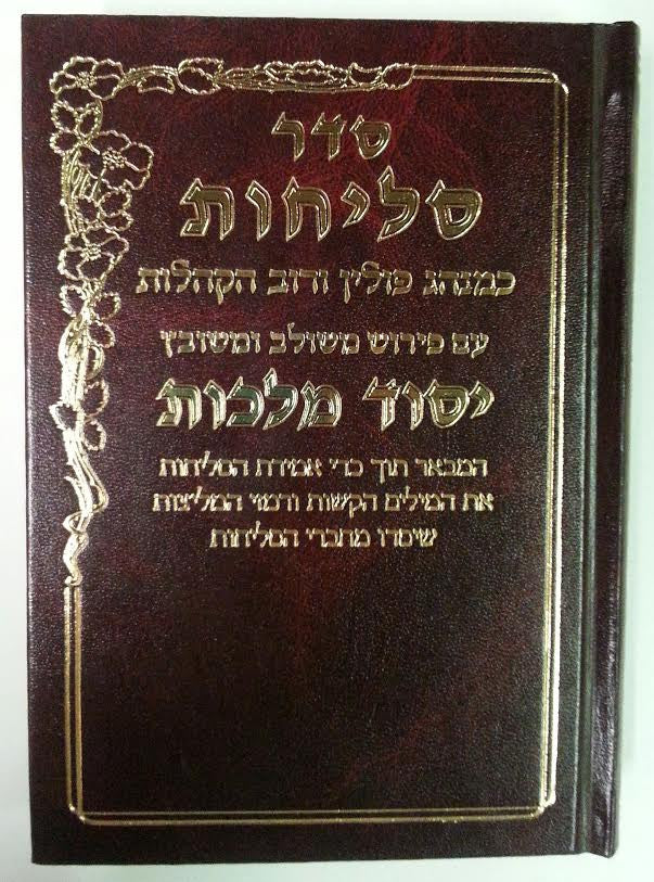 Selichot Yesod Malchut Nusach Sefard Med H/C Hebrew סליחות יסוד מלכות בינוני ספרד (BK-YMSMS)