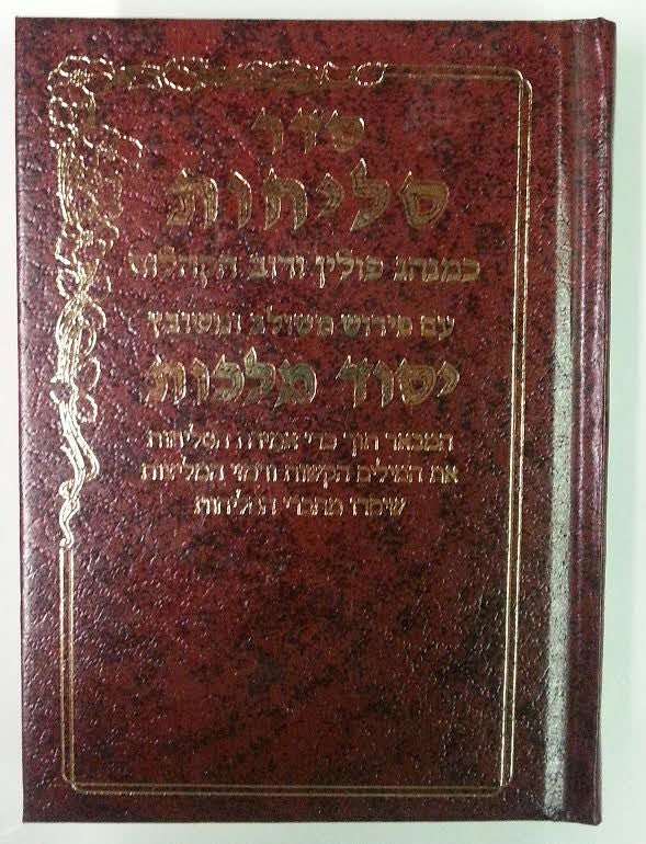 Selichot Yesod Malchut Nusach Ashkenaz Hebrew PS HC סליחות יסוד מלכות קטן אשכנז (BK-YMSA)