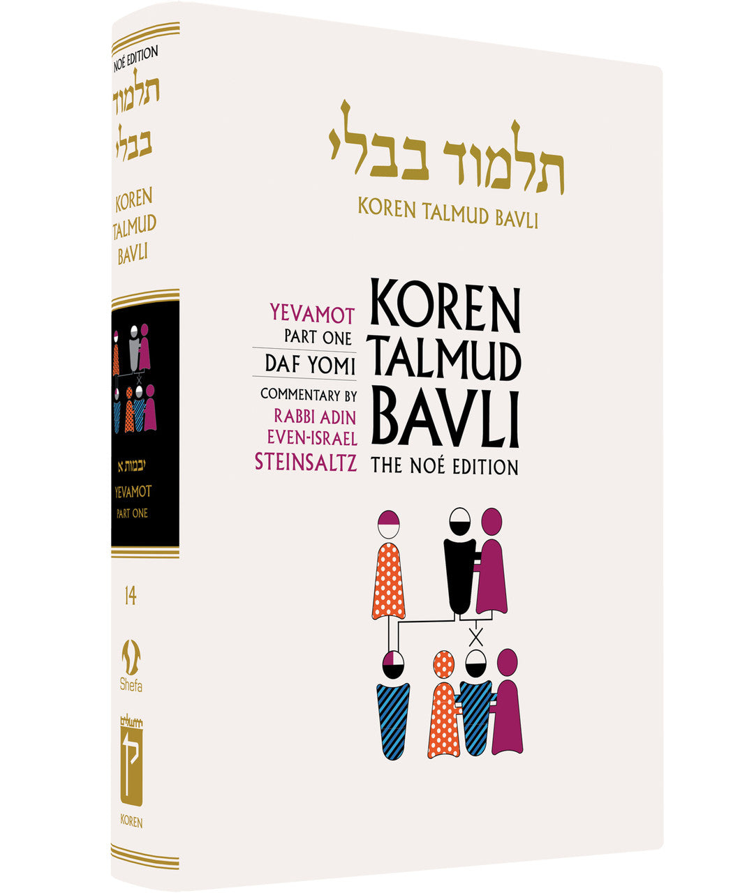 Koren Talmud Bavli Volume # 14 (Black & White) Yevamot part 1(BK-KTBBW14)