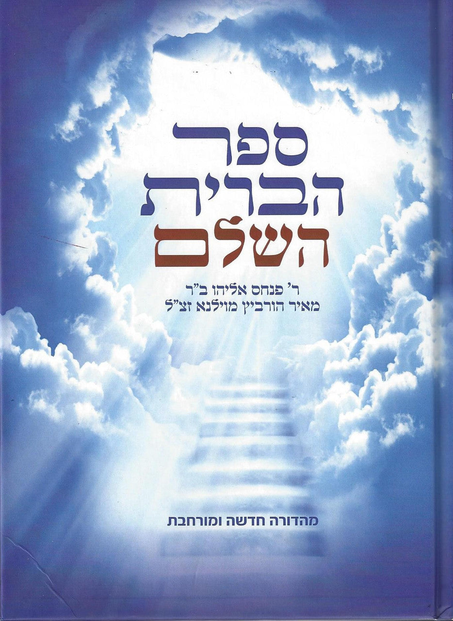 ספר הברית השלם (BK-SHBRT)