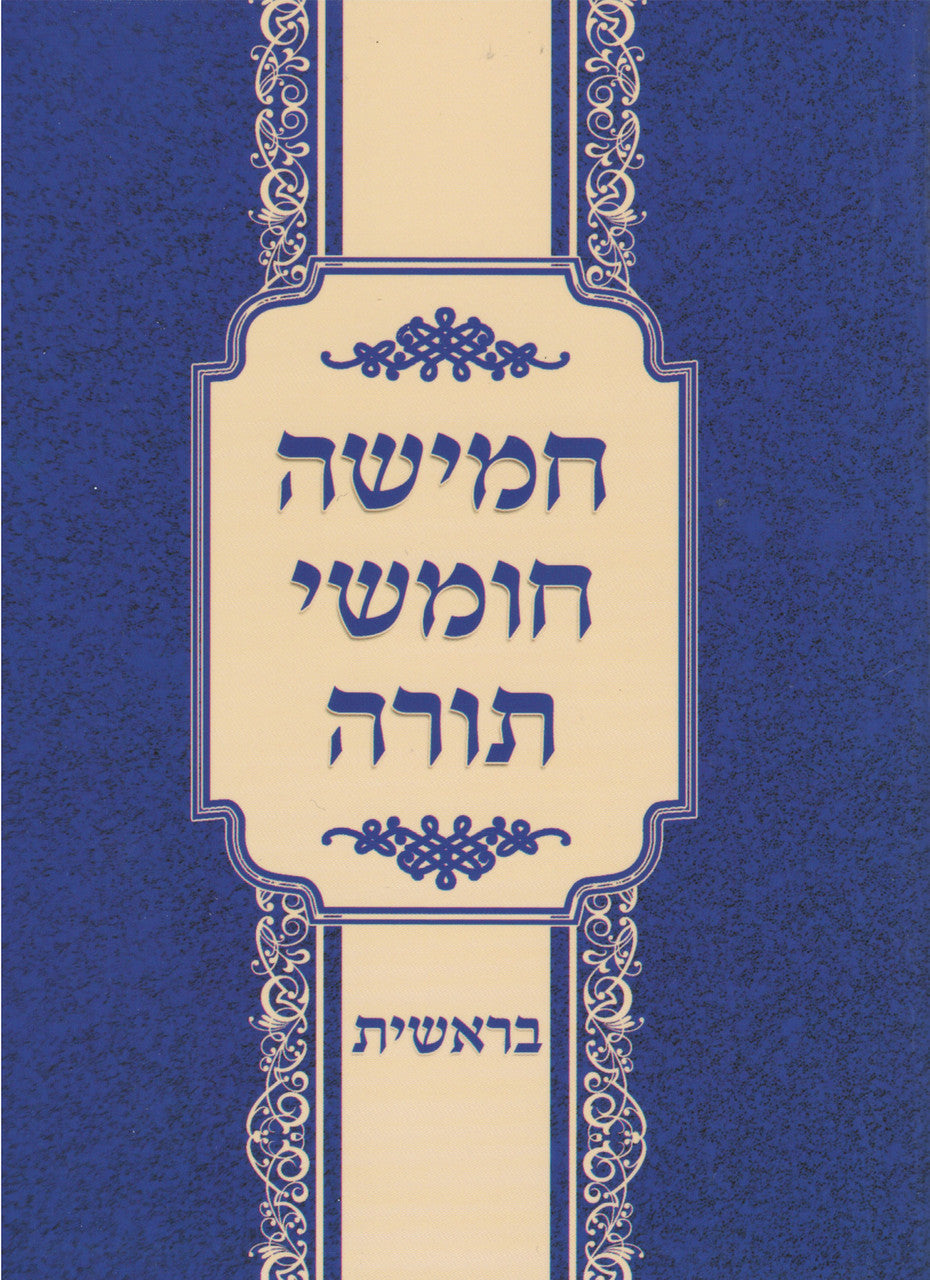 חומש -s/c 5vol. 6" x 4.5"  (BK-C5VB)