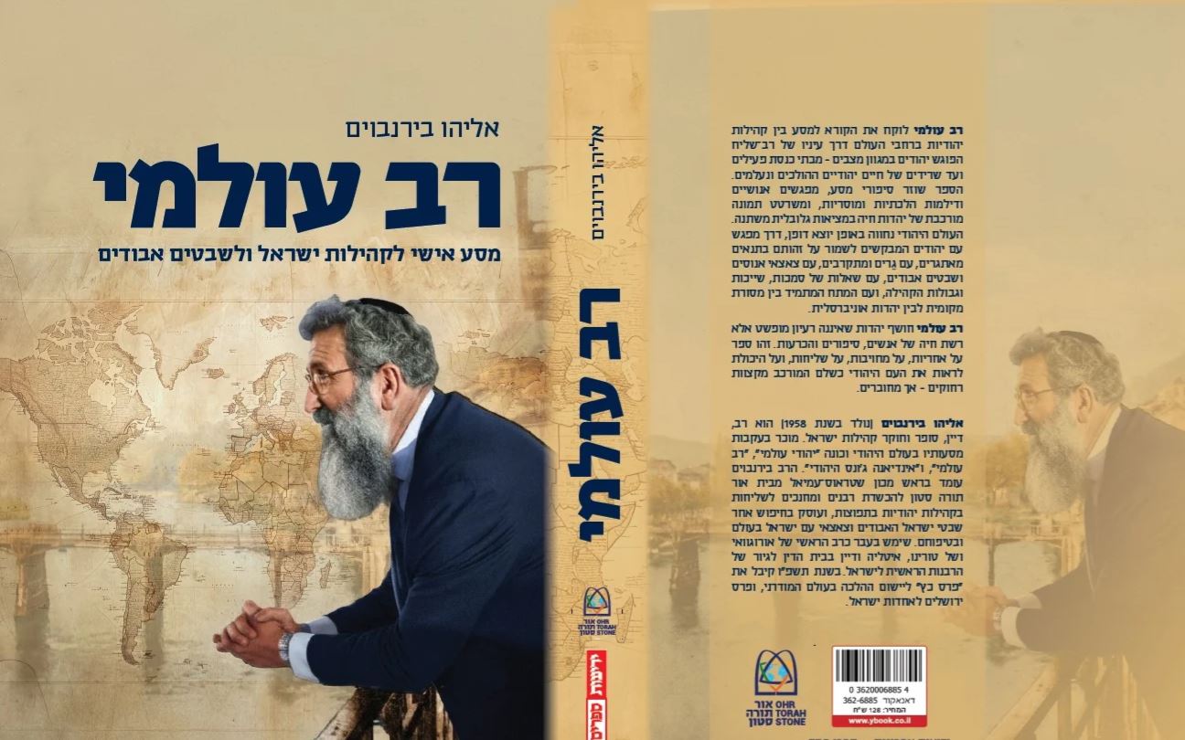 רב עולמי אליהו בירנבוים (Yediot) (BKH-RO)