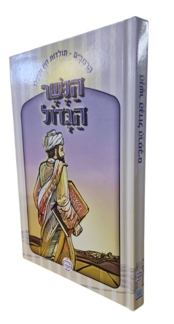 The Great Eagle-The Life and Works of the Rambam HEBREW הנשר הגדול (BKC-TGEH)