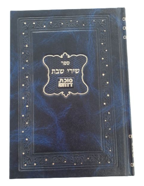 ספר שירי שבת סוכת דוד (BK-SSSD)