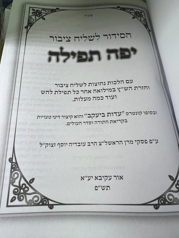 סידור יפה תפילה לשליח ציבור (BK-SYTL)
