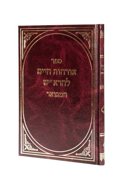 אורחות חיים להרא"ש המבואר (BK-OCLH)