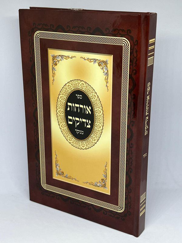 אורחות צדיקים מנוקד (BK-OTM)