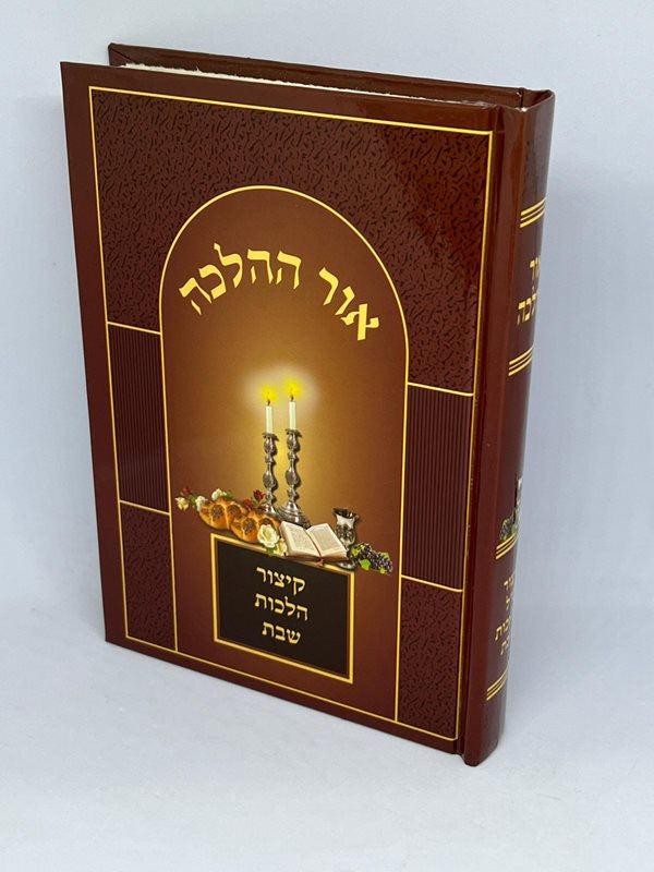 Sefer Ohr HaHalacha 5"X7" אור ההלכה קיצור הלכות שבת  (BK-OHHKHS)